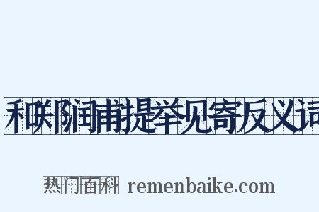 和郑润甫提举见寄反义词是什么意思的图片